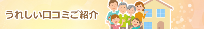 うれしい口コミご紹介