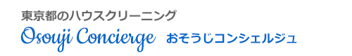 東京都杉並区、世田谷区、練馬区、中野区、板橋区のハウスクリーニングはおそうじコンシェルジュ