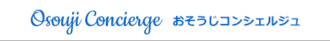 東京都杉並区、世田谷区、練馬区、中野区、板橋区のハウスクリーニング店おそうじコンシェルジュ