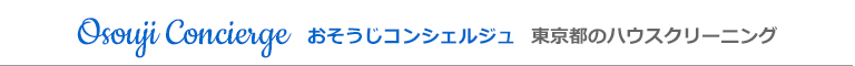 東京都杉並区、世田谷区、練馬区、中野区、板橋区のハウスクリーニング店おそうじコンシェルジュ