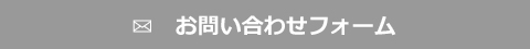 お問い合わせフォーム