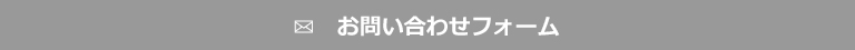 お問い合わせフォーム